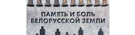 Память и боль белорусской земли