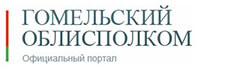 Гомельский областной исполнительный комитет