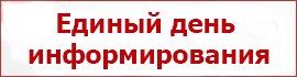 Единый день информирования