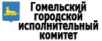 Гомельский городской исполнительный комитет