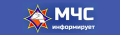 МЧС информирует